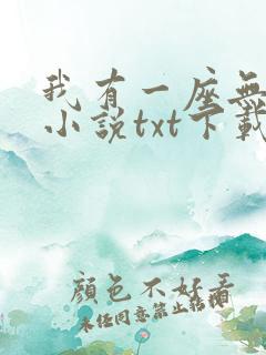我有一座无敌城小说txt下载