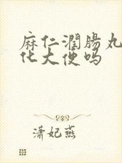 麻仁润肠丸能软化大便吗