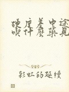 硬度差中途疲软吃什么药见效快