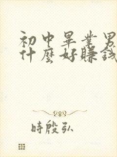 初中毕业男生学什么好赚钱