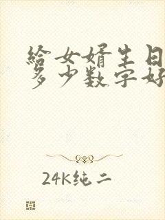 给女婿生日红包多少数字好