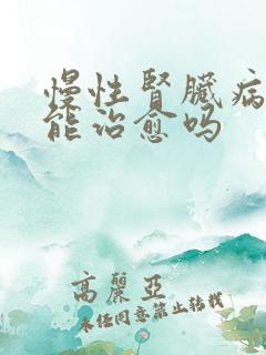 慢性肾脏病5期能治愈吗