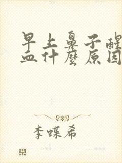 早上鼻子醒出鲜血什么原因