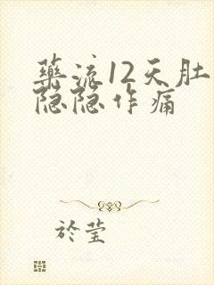 药流12天肚子隐隐作痛