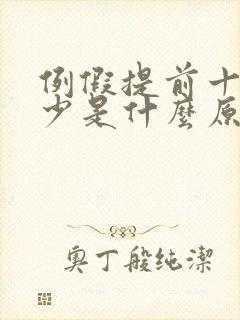 例假提前十天量少是什么原因