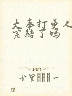 大奉打更人动漫完结了吗