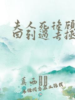 夫人死后顾先生回到过去拯救她短剧