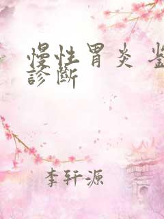 慢性胃炎 鉴别诊断