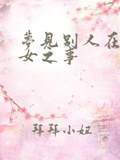 梦见别人在做男女之事