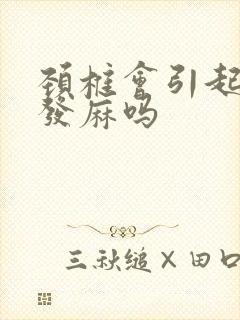 颈椎会引起手指发麻吗