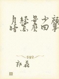 月经量少颜色发暗怎么回事