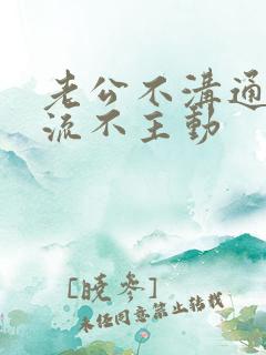 老公不沟通不交流不主动