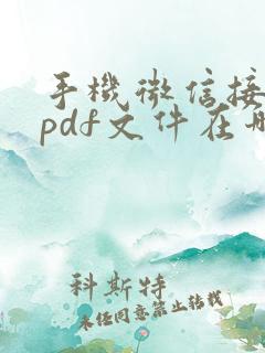 手机微信接收的pdf文件在哪个文件夹