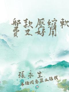 哪款压缩软件免费又好用