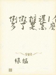 例假推迟1个月多了是怎么回事