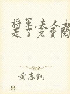 将军,夫人她逃走了免费阅读