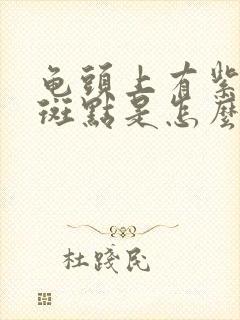 龟头上有紫色的斑点是怎么回事