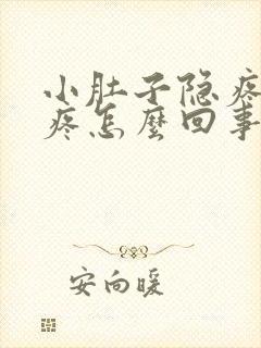 小肚子隐疼腰酸疼怎么回事