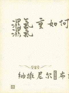 湿气重如何排除湿气