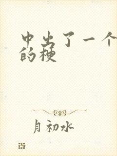 中出了一个叛徒的梗