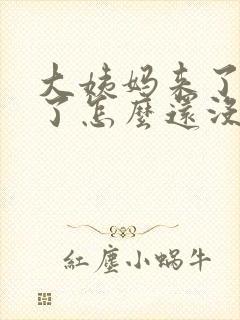 大姨妈来了七天了怎么还没有完啊