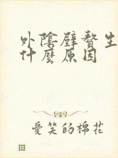 外阴壁赘生物是什么原因