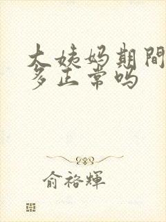 大姨妈期间血块多正常吗