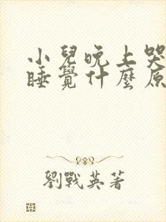 小儿晚上哭闹不睡觉什么原因