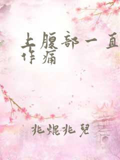 上腹部一直隐隐作痛