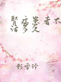 肾病患者不透析活多久