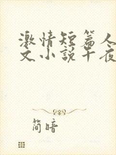 激情短篇人妻辣文小说午夜人屠