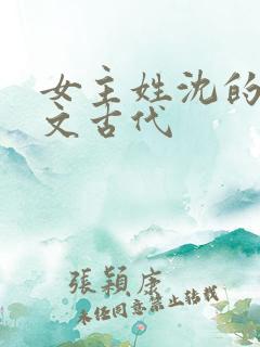 女主姓沈的重生文古代