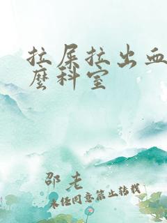 拉屎拉出血挂什么科室