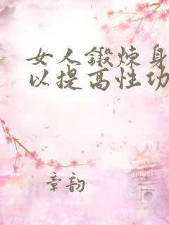 女人锻炼身体可以提高性功能吗?