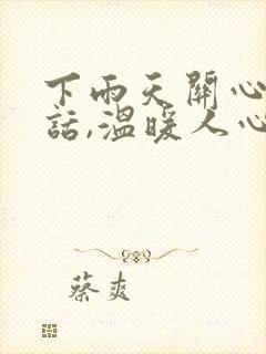 下雨天关心人的话,温暖人心