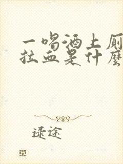 一喝酒上厕所就拉血是什么原因