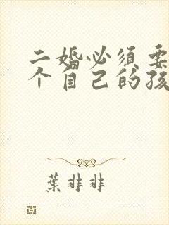 二婚必须要生一个自己的孩子吗