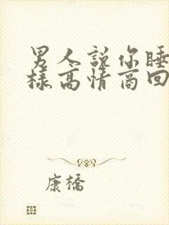 男人说你睡吧怎样高情商回复