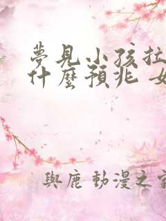 梦见小孩拉屎是什么预兆 女性