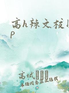 高h辣文校园np