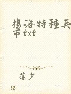 杨洛特种兵在都市txt