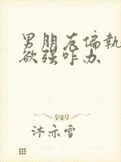 男朋友偏执占有欲强咋办