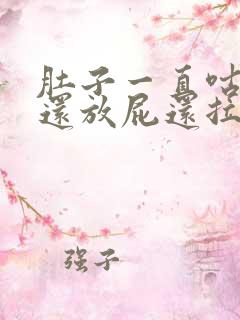 肚子一直咕咕响还放屁还拉稀