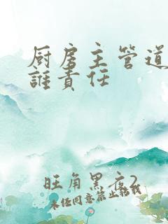 厨房主管道漏水谁责任