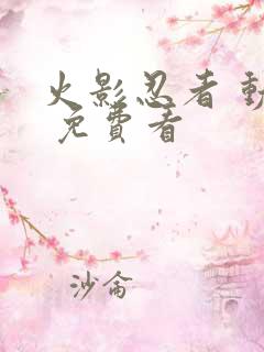 火影忍者 动漫 免费看