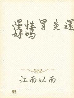 慢性胃炎还能治好吗