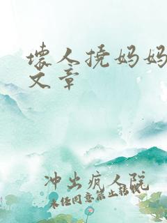 坏人挠妈妈脚心文章