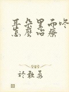 耳朵里面咚咚响怎么治疗