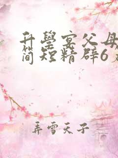 升学宴父母致辞简短精辟6篇