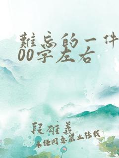 难忘的一件事500字左右